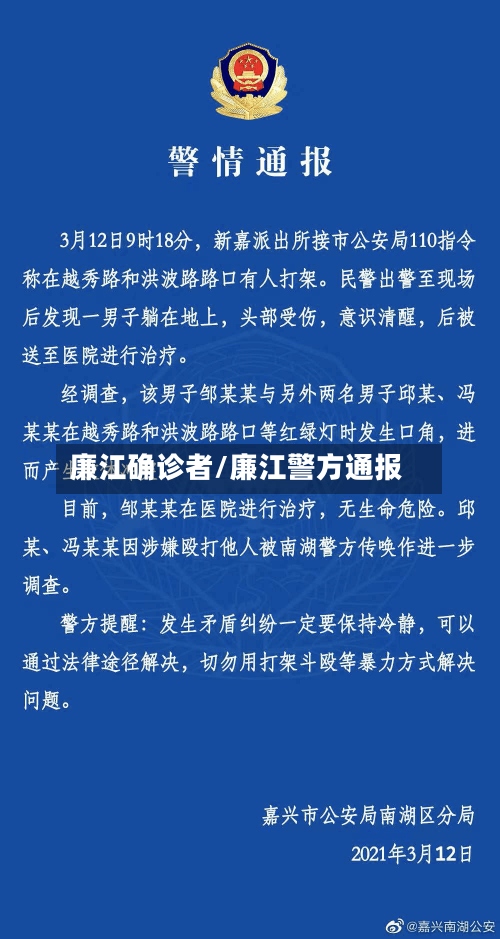 廉江确诊者/廉江警方通报-第3张图片