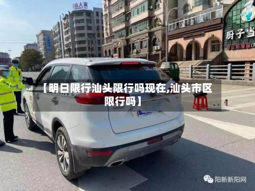 【明日限行汕头限行吗现在,汕头市区限行吗】