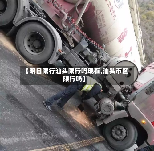 【明日限行汕头限行吗现在,汕头市区限行吗】-第2张图片
