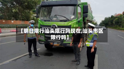 【明日限行汕头限行吗现在,汕头市区限行吗】-第3张图片