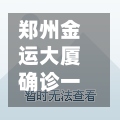 郑州金运大厦确诊一例/郑州金水区大火最新消息-第2张图片