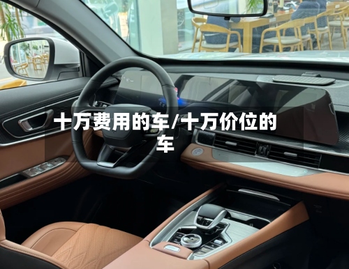 十万费用的车/十万价位的车-第3张图片