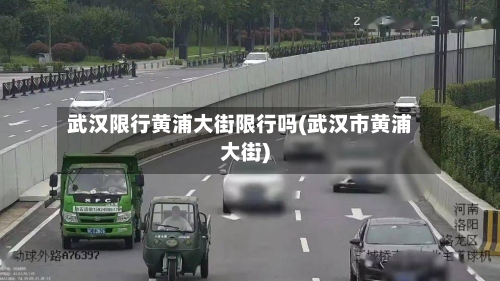 武汉限行黄浦大街限行吗(武汉市黄浦大街)-第2张图片