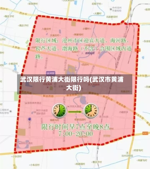 武汉限行黄浦大街限行吗(武汉市黄浦大街)