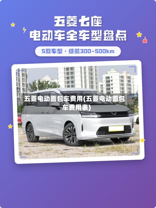五菱电动面包车费用(五菱电动面包车费用表)-第2张图片