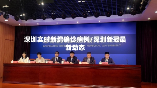 深圳实时新增确诊病例/深圳新冠最新动态-第2张图片