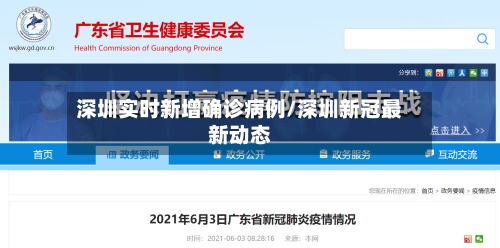 深圳实时新增确诊病例/深圳新冠最新动态-第3张图片