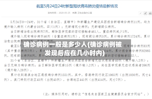 确诊病例一般是多少人(确诊病例被发现后应在几小时内)-第3张图片