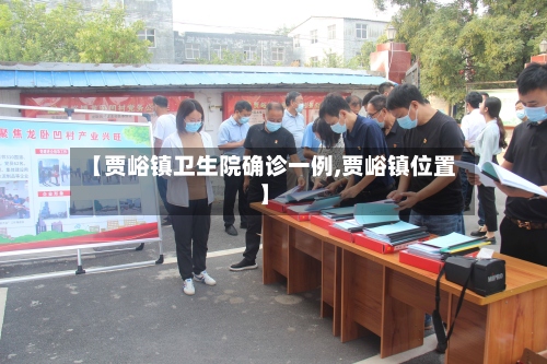 【贾峪镇卫生院确诊一例,贾峪镇位置】-第3张图片