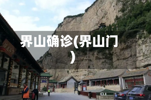 界山确诊(界山门)-第3张图片