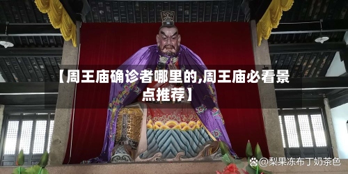 【周王庙确诊者哪里的,周王庙必看景点推荐】-第2张图片