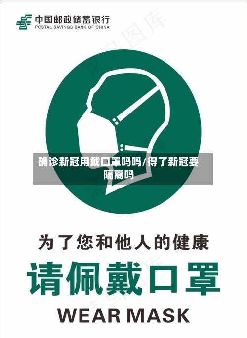 确诊新冠用戴口罩吗吗/得了新冠要隔离吗