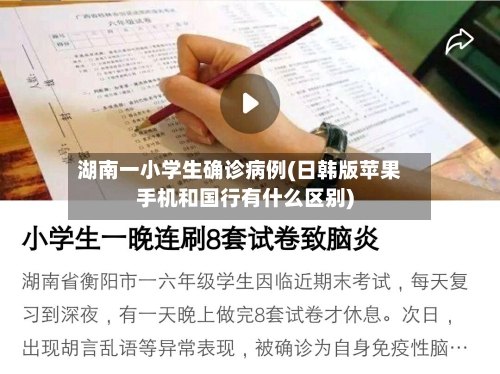 湖南一小学生确诊病例(日韩版苹果手机和国行有什么区别)