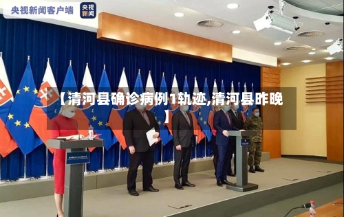 【清河县确诊病例1轨迹,清河县昨晚】