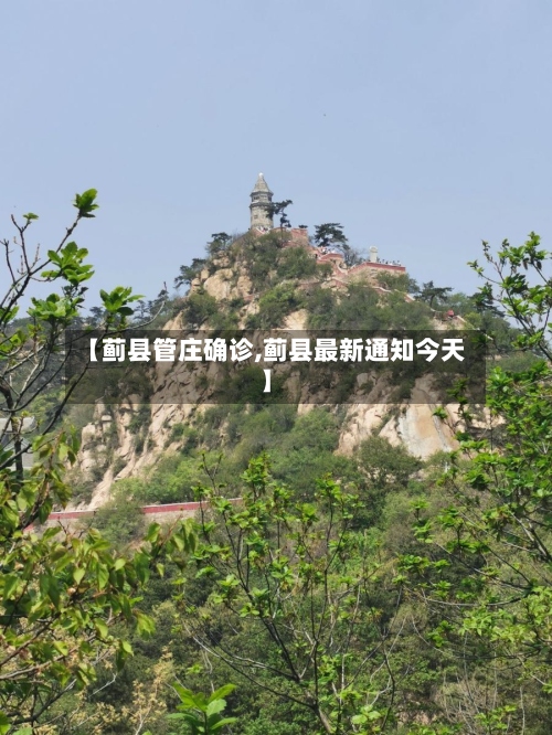 【蓟县管庄确诊,蓟县最新通知今天】-第2张图片
