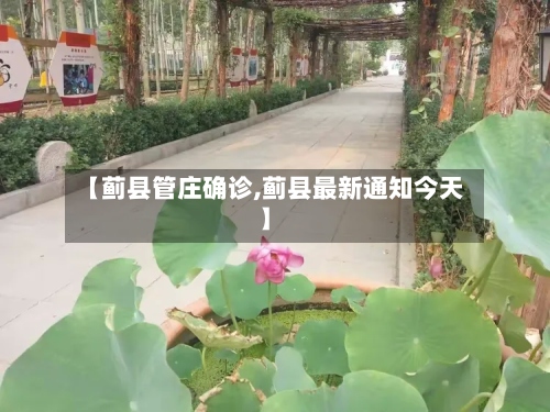 【蓟县管庄确诊,蓟县最新通知今天】