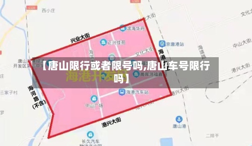 【唐山限行或者限号吗,唐山车号限行吗】-第3张图片