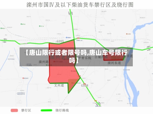 【唐山限行或者限号吗,唐山车号限行吗】