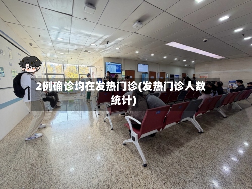 2例确诊均在发热门诊(发热门诊人数统计)