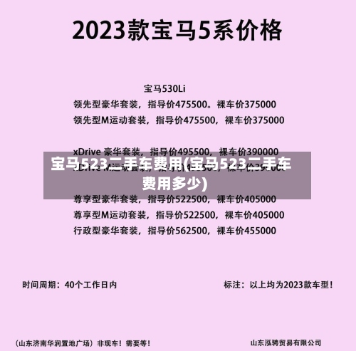 宝马523二手车费用(宝马523二手车费用多少)-第2张图片