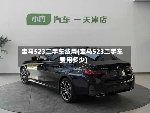 宝马523二手车费用(宝马523二手车费用多少)