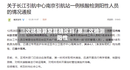 三次核酸异常算确诊吗/第三次检测阳性-第2张图片