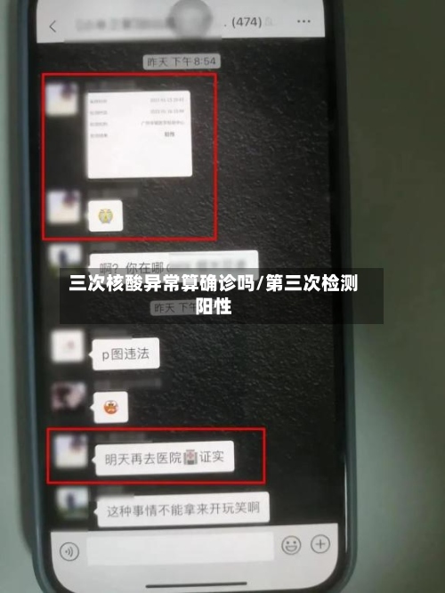 三次核酸异常算确诊吗/第三次检测阳性