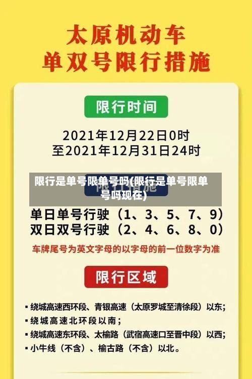 限行是单号限单号吗(限行是单号限单号吗现在)