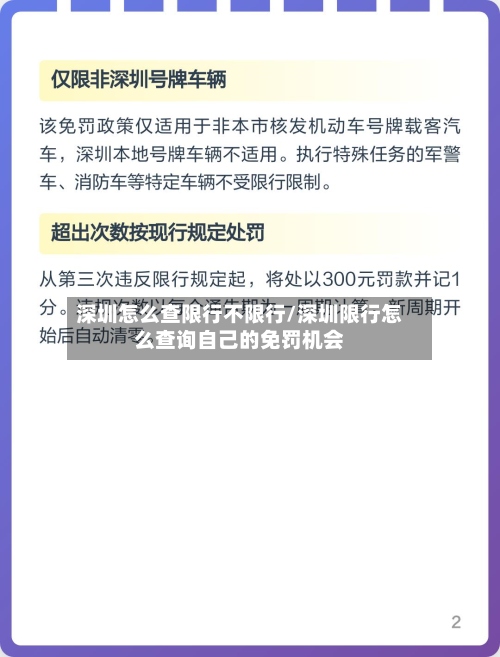 深圳怎么查限行不限行/深圳限行怎么查询自己的免罚机会-第3张图片