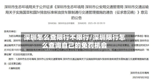 深圳怎么查限行不限行/深圳限行怎么查询自己的免罚机会-第2张图片