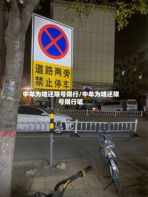中牟为啥还限号限行/中牟为啥还限号限行呢