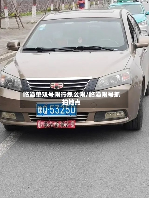 临漳单双号限行怎么限/临漳限号抓拍地点-第2张图片