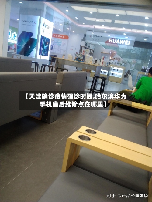 【天津确诊疫情确诊时间,哈尔滨华为手机售后维修点在哪里】-第2张图片