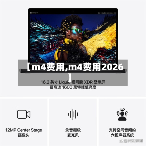 【m4费用,m4费用2026】-第2张图片