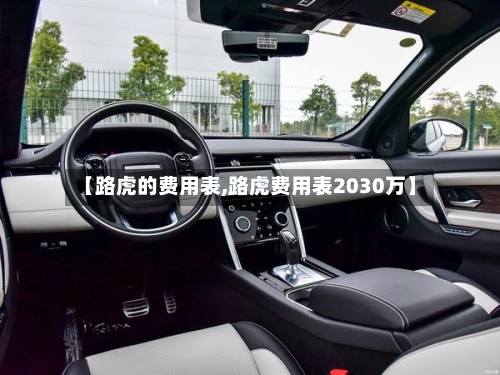 【路虎的费用表,路虎费用表2030万】