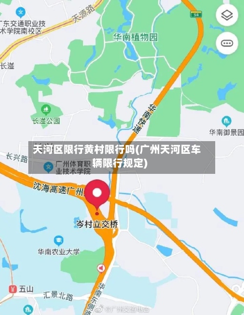 天河区限行黄村限行吗(广州天河区车辆限行规定)