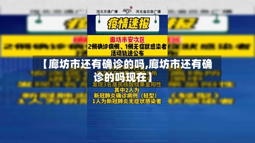 【廊坊市还有确诊的吗,廊坊市还有确诊的吗现在】-第3张图片