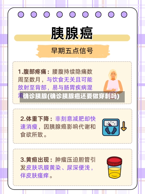 确诊胰腺(确诊胰腺癌还要做穿刺吗)-第3张图片