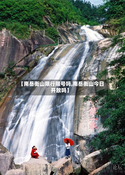 【南岳衡山限行限号吗,南岳衡山今日开放吗】-第2张图片