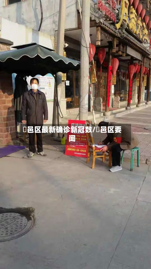鄠邑区最新确诊新冠数/鄠邑区要闻-第2张图片