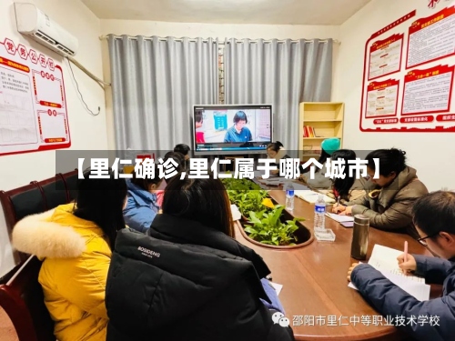 【里仁确诊,里仁属于哪个城市】