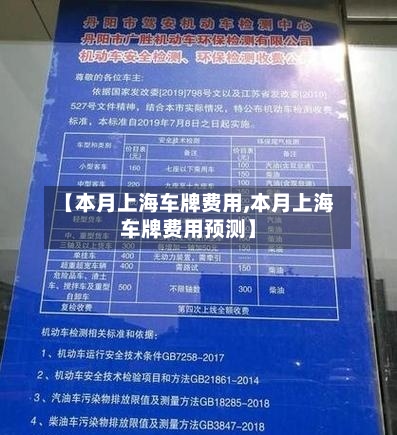【本月上海车牌费用,本月上海车牌费用预测】-第2张图片