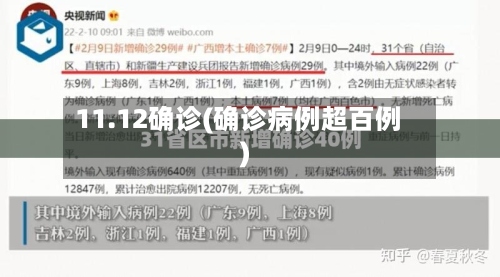 11.12确诊(确诊病例超百例)-第2张图片