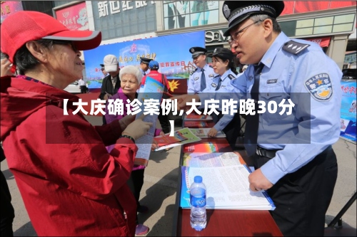 【大庆确诊案例,大庆昨晚30分】