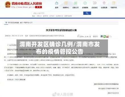 渭南开发区确诊几例/渭南市发布的疫情管控公告-第2张图片