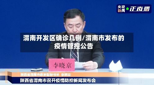 渭南开发区确诊几例/渭南市发布的疫情管控公告-第3张图片