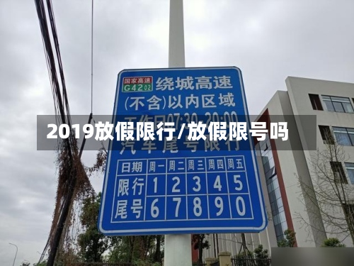 2019放假限行/放假限号吗-第2张图片