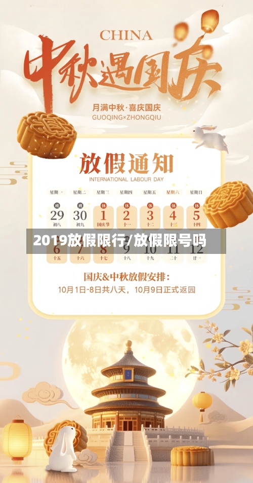 2019放假限行/放假限号吗-第3张图片