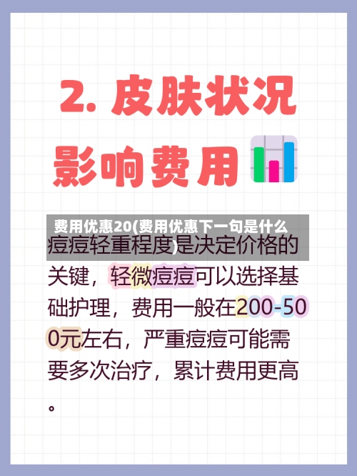 费用优惠20(费用优惠下一句是什么)