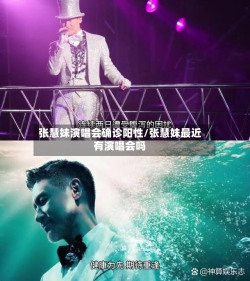 张慧妹演唱会确诊阳性/张慧妹最近有演唱会吗-第2张图片